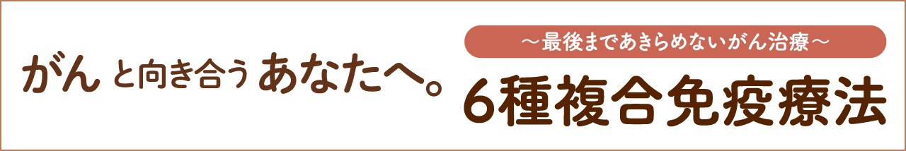 6種複合免役療法