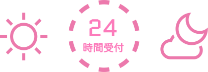 24時間受付